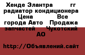 Хенде Элантра 2000-05гг радиатор кондиционера › Цена ­ 3 000 - Все города Авто » Продажа запчастей   . Чукотский АО